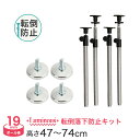 スチールラック ルミナス 延長突っ張りポール パーツ セット 長さ47~74cm 4本 ポール径19mm / 円形アジャスター 4個 ADD-1945J-AJ