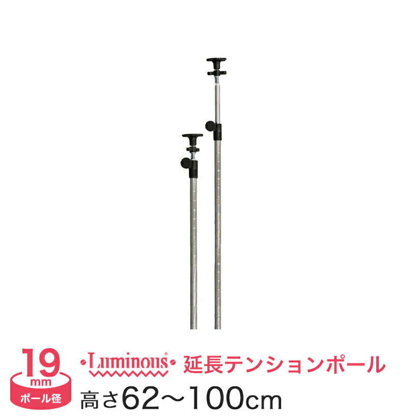 スチールラック ルミナス 延長突っ張りポール パーツ 長さ62～100cm 2本 ポール径19mm / ADD-1960J