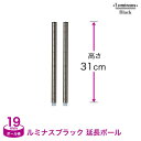 ※最短希望の場合はご注文備考欄に「最短希望」とご明記の上ご注文ください。商品仕様 商品名 [19mm] ルミナスブラック ADD延長用ポール 31cm 2本セット ADD-BN1930 型番 ADD-BN1930 JANコード 4548934264953 ポール径 19mm 重量(約) 0.35kg(2本) サイズ 商品サイズ(約)：直径1.9×長さ31cm備考：ジョイントねじ部分は含まず 内容明細 ポール(約2本)、ジョイント・キャップ 材質 クリアコーティング(防錆加工)、スチール(ブラックニッケルメッキ) 特徴 棚位置を調整する時にわかりやすいように2.5cm毎に1重ライン、5メモリごとに2重ラインが設けてある親切設計。継ぎ足し専用なのでキャスター、アジャスターは使用できません。延長のみの対応となります。※ポールの仕様変更により、2011年8月以前発売の延長用ポールがご使用できません。延長するポール上部のキャップ(黒)を外してジョイントしてください。キャップは爪を引っ掛けて手でも取り外せますが、取りにくい場合はマイナスドライバーやホッチキスの針外しなどをお試しください。 メーカー ◇Luminousは、株式会社ドウシシャの商標です。 使用上のご注意 当店で取り扱っております 「ドウシシャ製 ルミナススチールラックシリーズ」 につきましては 他メーカーのラック（メタル製ラック ・メタルシェルフ等）には互換性はございません。 特にお手持ちのラックからの追加購入やパーツ付け足しの際には各メーカーご確認の上ご購入下さい。 主な他メーカーのスチールラック 例）アイリスオーヤマ/エレクター/YAMAZEN 山善・ヤマゼン/ニトリ など