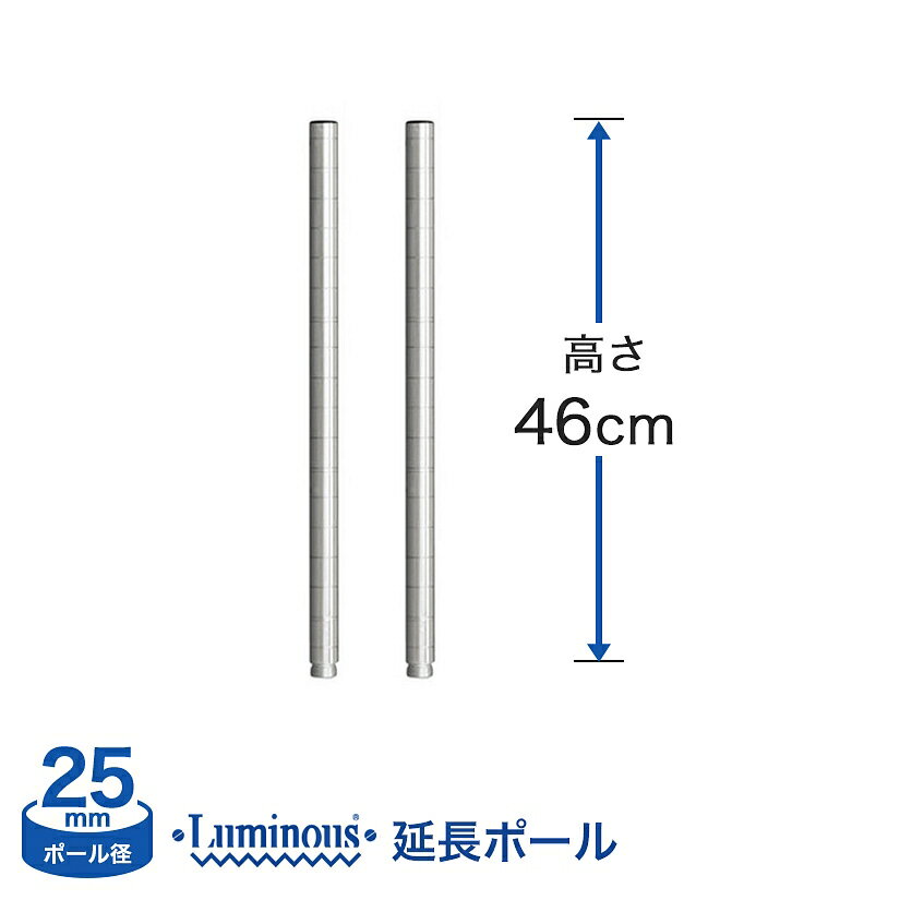 スチールラック ルミナス パーツ ポール [継ぎ足し用ポール/2本set] [25mm] 延長ポール (高さ46cm延長) ADD-P2545