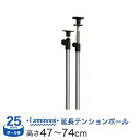 スチールラック ルミナス 突っ張り パーツ延長 突っ張りポール 長さ47~74cm 2本 ポール径25mm / ADD-P2545J