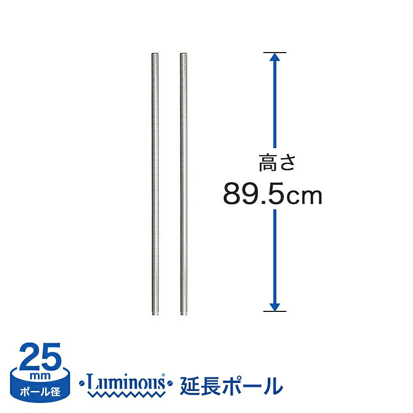 スチールラック ルミナス パーツ ポール 延長ポール 2本セット 25mm 高さ89.5cm ADD-P2590