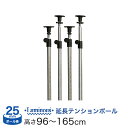 スチールラック ルミナス 突っ張り パーツ 延長 突っ張りポール 長さ96~165cm 4本 ポール径25mm / ADD-P2590J-2