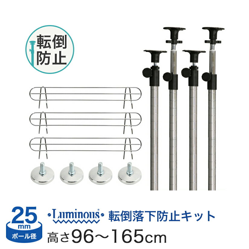 スチールラック ルミナス 転倒防止棒 つっぱり棒 【送料無料】 長さ96〜165cm 4本 ポール径25mm / 落下防止柵 幅76 奥行76 タイプ用 3個 / 円形アジャスター4個 ADD-P2590J-AP-SB76