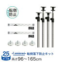 落下防止セット長さ96~165cm 4本 ポール径25mm / ワイヤーバー 幅46 奥行46 タイプ用 2本 / 円形アジャスター4個 ADD-P2590J-AP-WB45