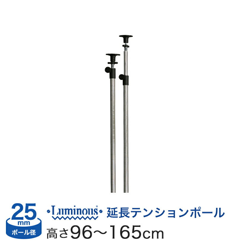 スチールラック ルミナス 突っ張り パーツ延長 突っ張りポール 長さ96〜165cm 2本 ポール径25mm / ADD-P2590J