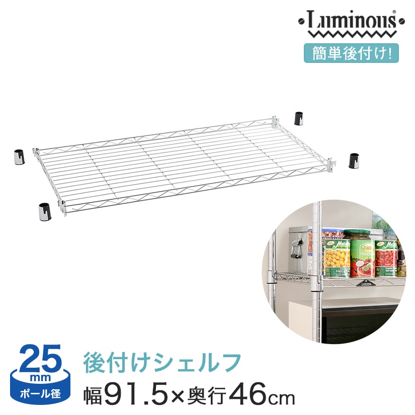 スチールラック パーツ ルミナス 棚 ラック 収納棚 メタル ラック シェルフ 簡単後付棚 アディショナルシェルフ 幅91.5×奥行46cm AEL9045