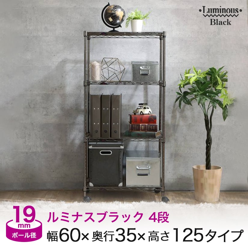 Rakuten - スチールラック 黒 おしゃれ キャスター付き ルミナス ブラック ラック 幅60 4段 幅60 奥行35 高さ125 3段 キッチン収納 メタル ワイヤーシェルフ (幅59.5×奥34.5×高124.5cm)