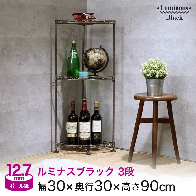 ルミナスブラック コーナーラック 幅30 3段 [12.7mm] 幅30×奥行30×高さ90cm BN9030-CN3