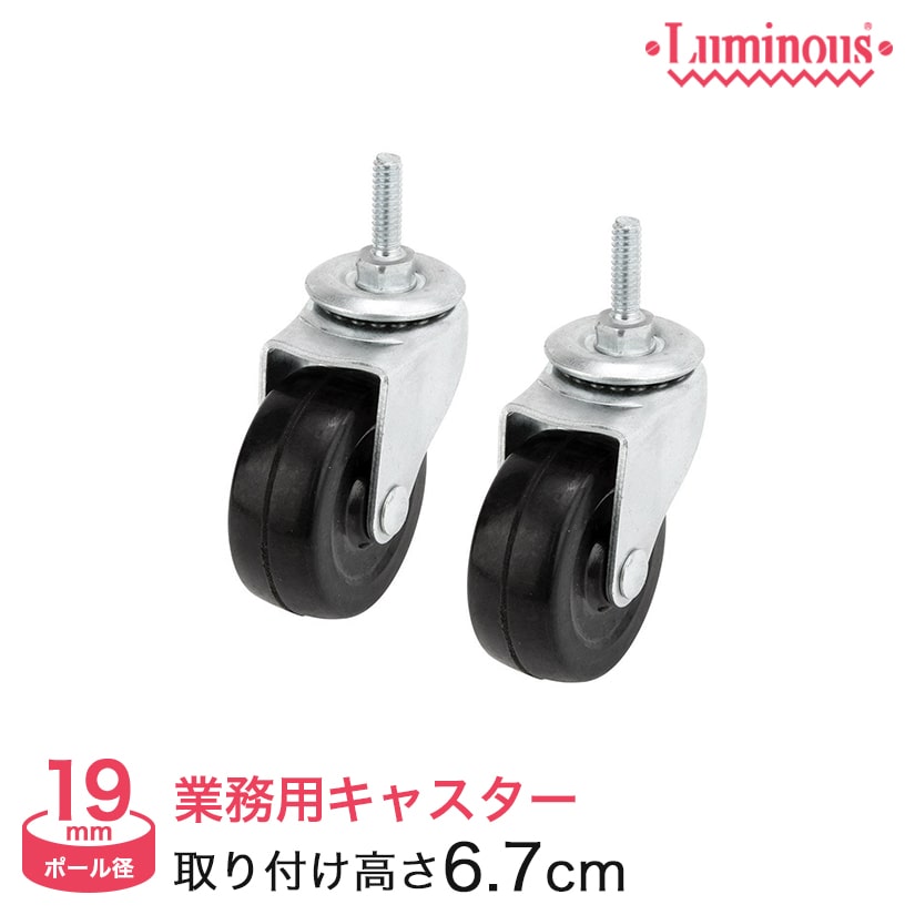 スチールラック ルミナス パーツ ポール 径19mm ゴムキャスター(2個)(取付時高さ6.7cm) CT-GN50