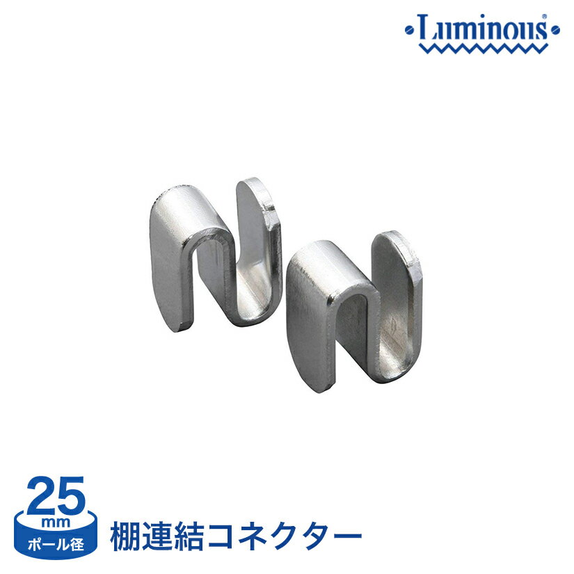 【大特価100円均一パーツ】 ルミナス [25mm] スチール棚連結コネクター(2個セット) お一人様2セットまで IHL-CN2S_100 メタル製ラック アルミラック
