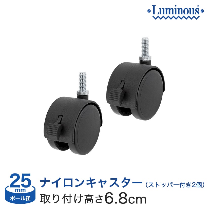 スチールラック ルミナス パーツ ナイロンスキャスター ストッパー付(2個セット)(高6.8cm) ポール径25mm IHL-CSL2P