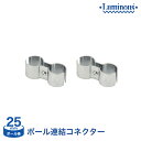 スチールラック ルミナス パーツポール連結コネクター(2組) ポール径25mm IHL-LCN2S