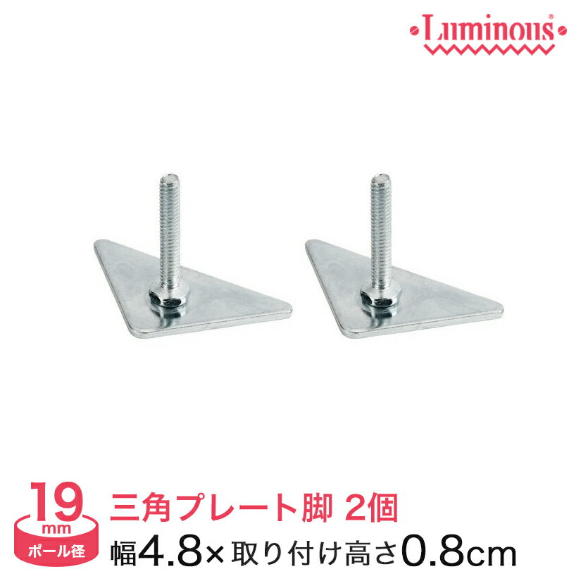 スチールラック ルミナス パーツ 三角プレート脚(取付時高さ0.8cm)(2個セット) ポール径19mm IHT-A2