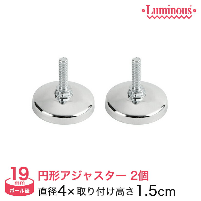 スチールラック ルミナス パーツ 円形アジャスター(直径4cm×取付時高さ1cm)(2個) ポール径19mm IHT-AJC2P