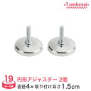 ルミナス スチールラック パーツ 円形アジャスター(直径4cm×取付時高さ1cm)(2個) ポール径19mm IHT-AJC2P