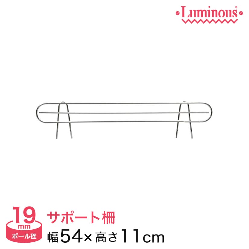 スチールラック ルミナス パーツ 落下防止柵 サポート柵 幅60タイプ用 幅54 設置高さ8.5cm ポール径19mm IHT0060SB