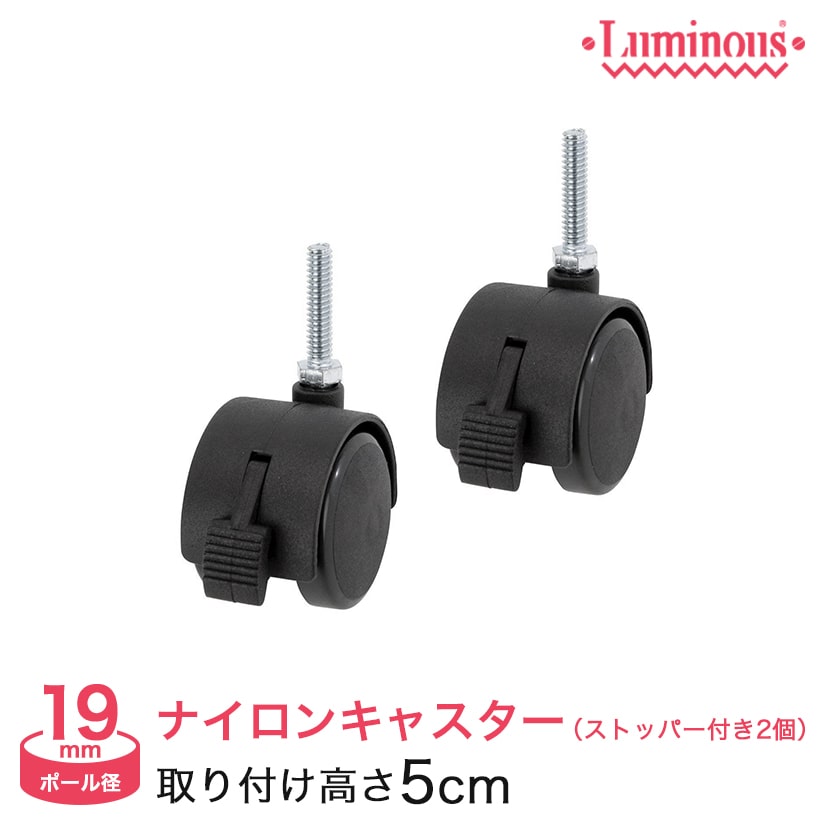 スチールラック ルミナス パーツ ナイロンキャスターストッパー付(2個セット)(高5cm) ポール 径19mm IHT40CSL2P