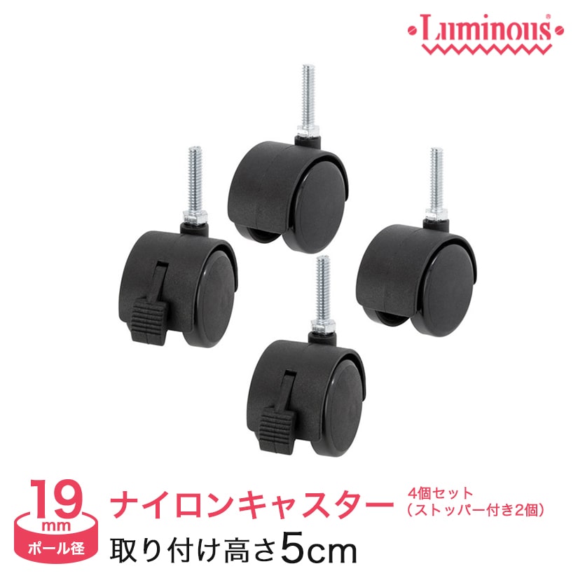 スチールラック ルミナス パーツ ナイロンキャスター4個セット(ストッパーなし2個+ストッパー付2個) ポール 径19mm IHT40CSN2P-40CSL2P