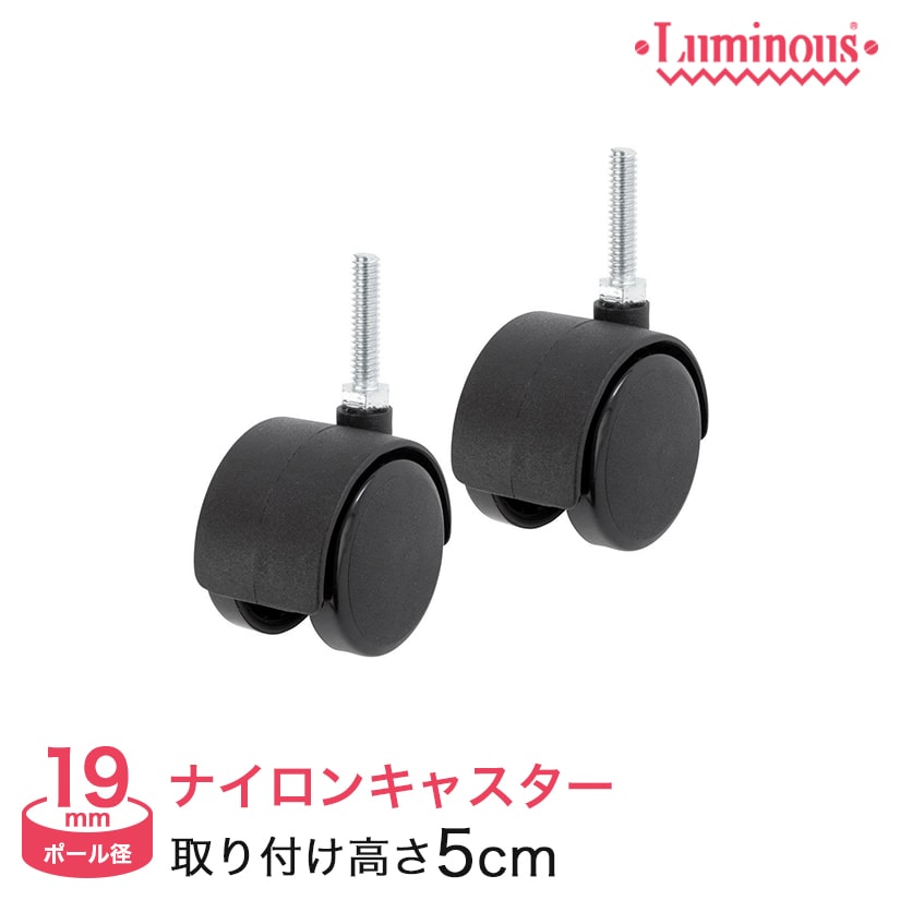 スチールラック ルミナス パーツ ナイロンキャスター(2個セット)(取付時高さ5cm) ポール 径19mm IHT40CSN2P