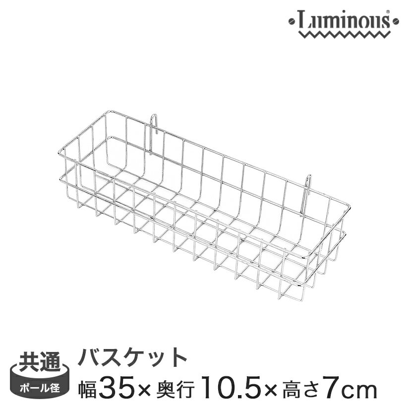 スチールラック ルミナス パーツ 深型バスケット 幅35 (幅34×奥行9×高さ7cm) ポール径25mm・19mm共通 LSK-B3507