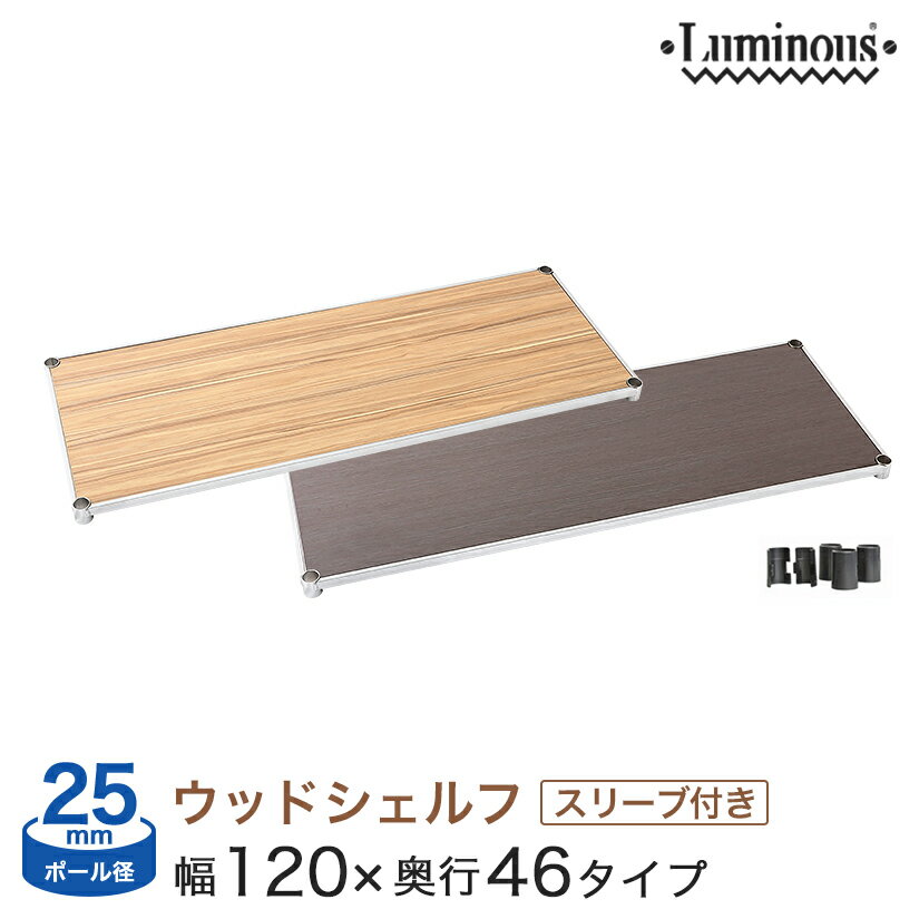 スチールラック ルミナス ラック 送料無料 [25mm] ウッドシェルフ 幅120 奥行46 パーツ 幅121.5×奥行46cm LWS1245