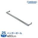 スチールラック ルミナス パーツ ポール径25mm ハンガーポール 横幅/奥行60タイプ用 M60-HP