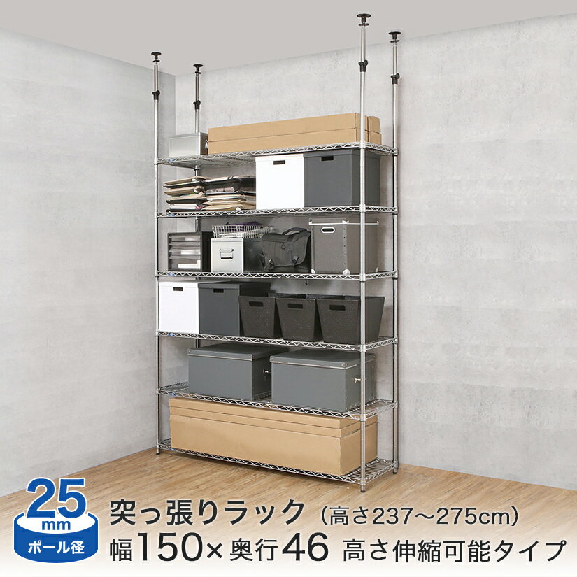 突っ張り ラック スチールラック 突っ張り棚 高さ調節 転倒防止 地震対策 天井 スリム ルミナス 