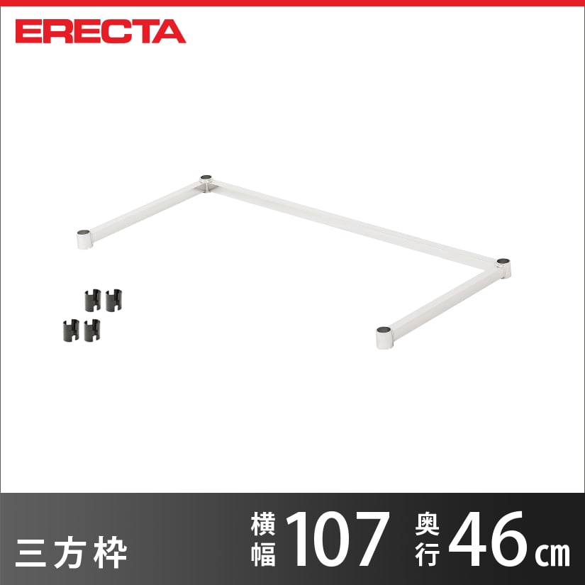 Rakuten - 【受注生産】 三方枠 エレクター ERECTA 幅107cmx奥行46cm用 業務用