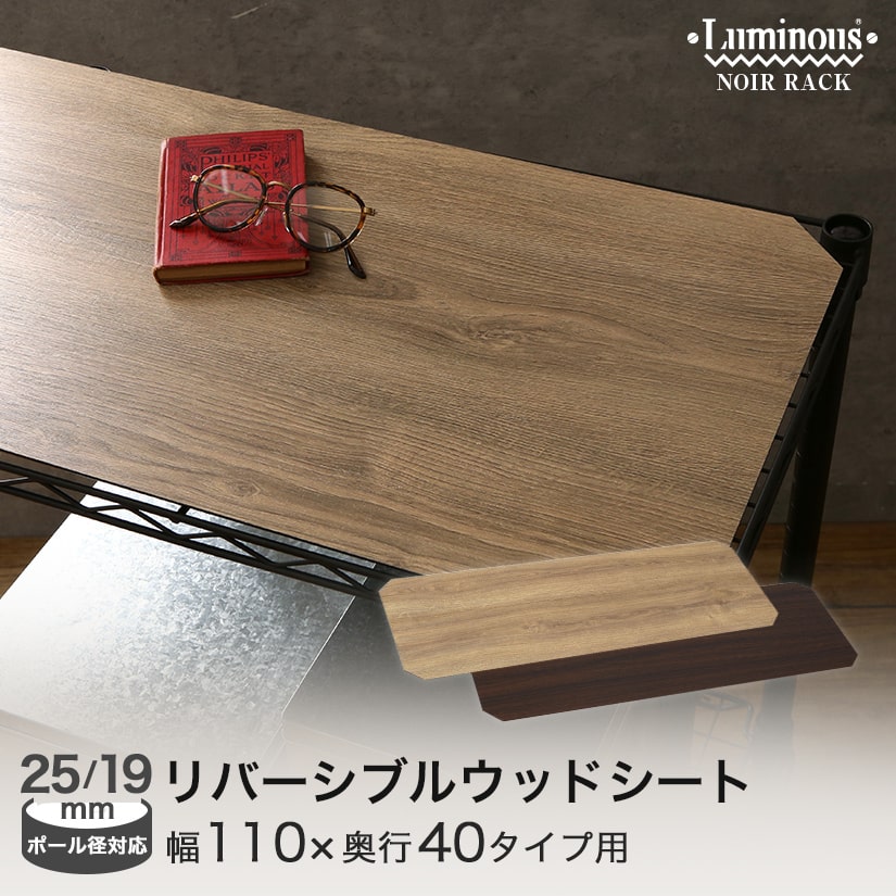 ※最短希望の場合はご注文備考欄に「最短希望」とご明記の上ご注文ください。　商品仕様 商品シリーズ ルミナスノワール リバーシブルウッドシート 幅110 奥行40 外形寸法 幅109.5×奥行39×厚み0.5cm (適用シェルフサイズ：幅110×奥行40タイプ) 備考 MDF木材を使用した丈夫な棚板用シート。 ワイヤーの隙間からの落下を防止できるので便利！シェルフにのせるだけで高級感が増す大人気アイテム。 お好みに合わせて両面楽しめるリバーシブルデザインです。 材質 芯材：中質繊維板(MDF)表面：塩化ビニル樹脂(PVC) ポール径 25mm 型番 MS1140N-DW JANコード 4550557046601 メーカー 株式会社ドウシシャ
