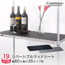 【19mm】ルミナス スチールラック パーツ ウッドシート 表裏リバーシブルタイプ 幅60 奥行35 MS6035MLBC(3)