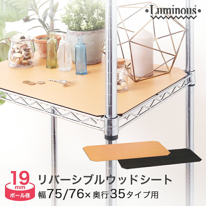【19mm】ルミナス スチールラック パーツ ウッドシート 表裏リバーシブルタイプ 幅76 奥行35 MS7535N-NB