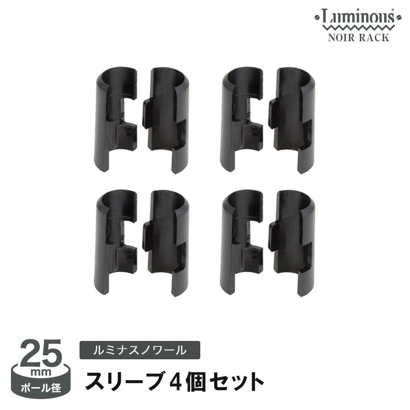 ★ポイント10倍★ ルミナスノワール 人気 おしゃれ 黒 ブラック 収納専用スリーブ (4個) NO-SLV4S