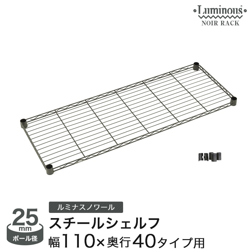 ルミナス ノワール スチールラック 黒 ブラック 幅110 奥行40 収納 パーツ スチールシェルフ 棚板 ポール径25mm