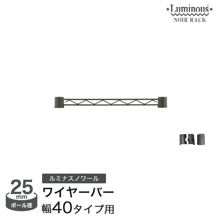 ルミナス ノワール スチールラック 黒 ブラック 収納 パーツ 補強 ワイヤーバー 幅40 NO25WB040 ポール径25mm