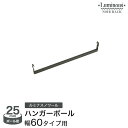 ルミナス ノワール ワードローブ スチールラック ラック 人気 おしゃれ 黒 ブラック 収納 パーツ ハンガーポール 幅60 NO60-HP ポール径25mm
