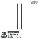ルミナス ノワール スチールラック ラック 人気 おしゃれ 黒 ブラック 収納 パーツ 延長ポール 長さ61.5cm 2本セット NOADDP2560 ポール径25mm