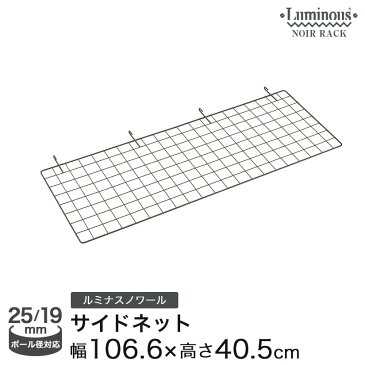 ルミナス スチールラック ラック ノワール パーツ ネット 幅110 奥行40 NONT1140 ポール径25mm