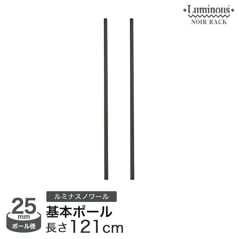 \★P10倍★/ ルミナス ノワール スチールラック ラック 人気 おしゃれ 黒 ブラック 収納 パーツ ポール 長さ121cm 2本セット NOP-120SL...