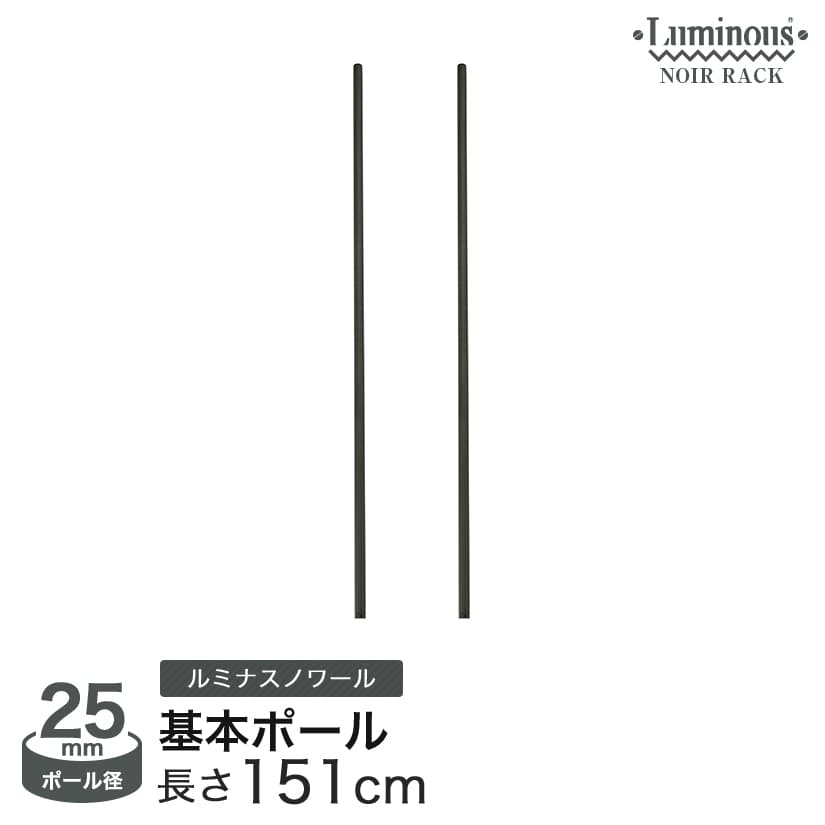 ルミナス ノワール スチールラック ラック 人気 おしゃれ 黒 ブラック 収納 パーツ ポール 長さ151cm 2本セット NOP-150SL ポール径25mm