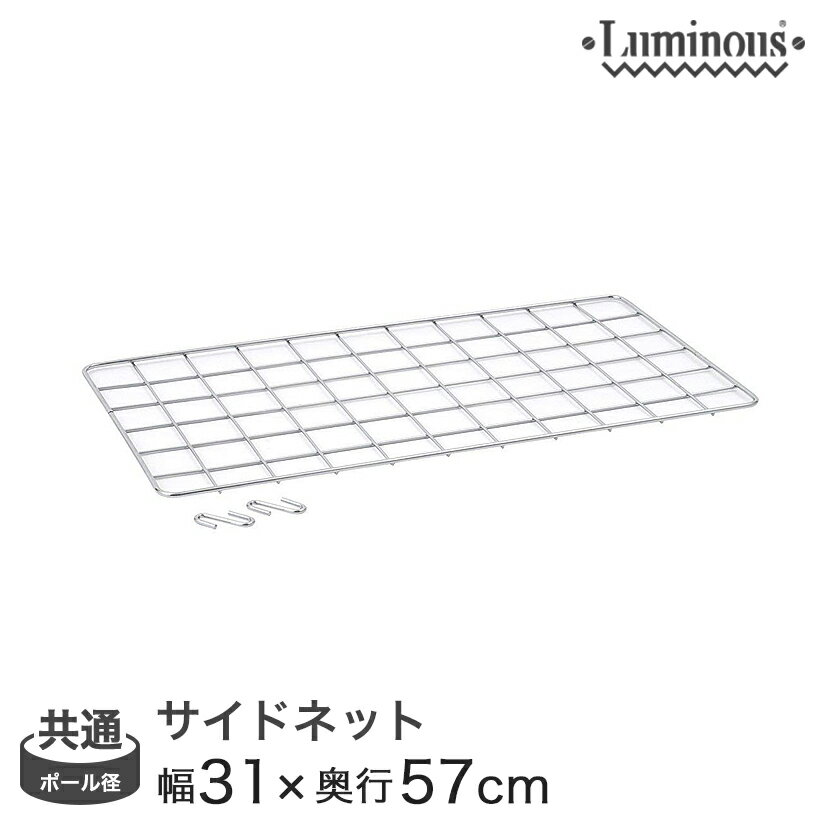 ルミナス スチールラック パーツ ネット ポール径25mm・19mm共通(31×57cm) NT3560 その1