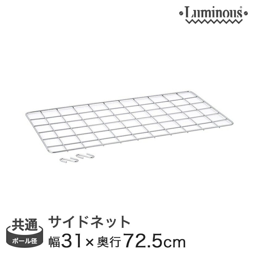 ルミナス スチールラック パーツ ネット ポール径25mm・19mm共通(31×72.5cm) NT3576