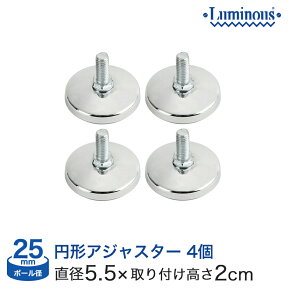 ルミナス パーツ 円形アジャスター4個セット(直径5×取り付け時高さ2cm) ポール径25mm　ルミナス 転倒防止棒 つっぱり棒 地震 地震対策 防災グッズ 家具転倒防止棒 台風対策 台風 大雨対策 安全対策 落下防止 P-AP-4