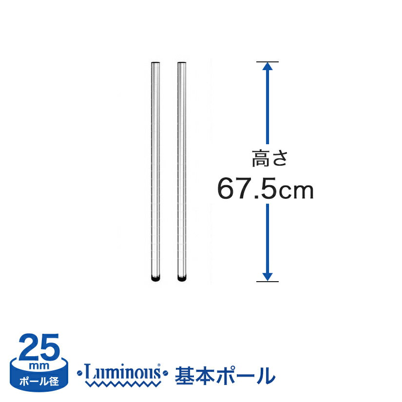 Rakuten - 棚 ラック スチールラック パーツ 頑丈 ルミナス 収納棚 メタル ラック シェルフ ポール [基本ポール／ 2+D915:D941本set] [25mm] ポール (高さ67.5cm) 25P070-2