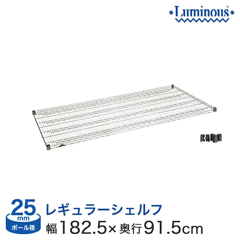 棚 ラック スチールラック 収納 メタル ルミナス スチール棚 パーツ 業務用 棚板 網棚 収納棚 ルミナスレギュラー シェルフ ポール径25mm [スリーブ付き] 幅180 奥行90 SR1890SL ( SR1890 + IHL-SLV4S ) SR1890