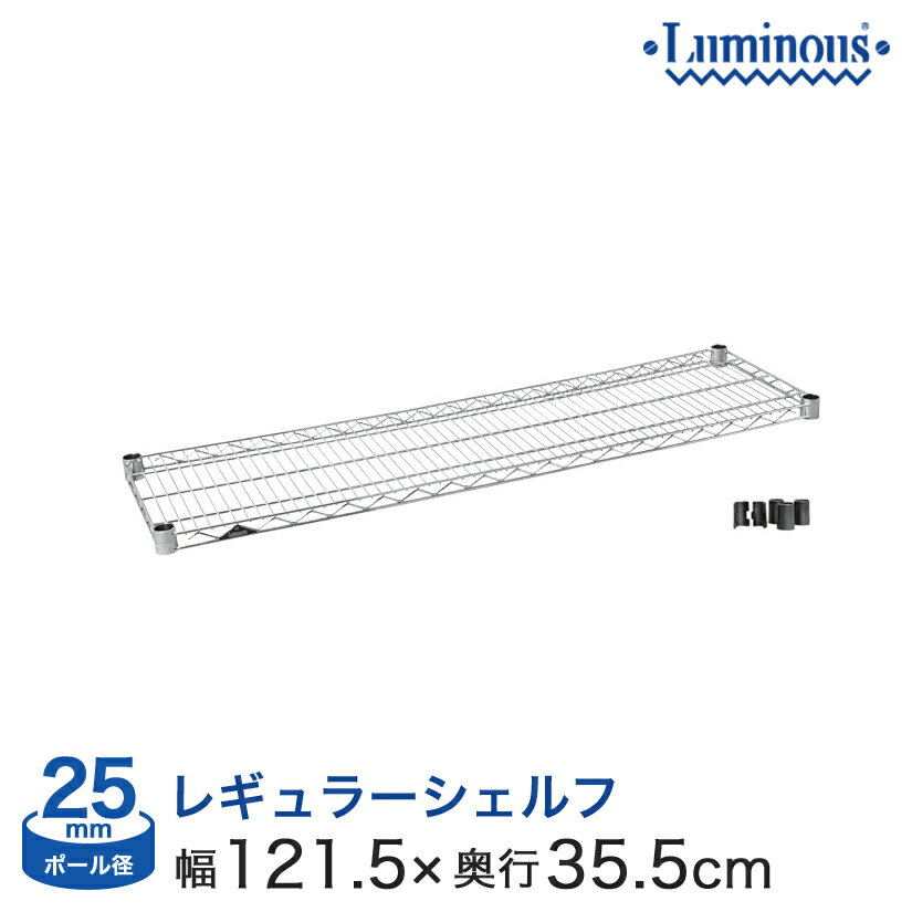 Rakuten - ★ポイント3倍★ 棚 ラック スチールラック パーツ 頑丈 ルミナス 収納棚 メタル ラック シェルフ 業務用 棚板 網棚 収納棚 ルミナスレギュラー シェルフ ポール径25mm [スリーブ付き] 幅120 奥行35 SHL1235SL