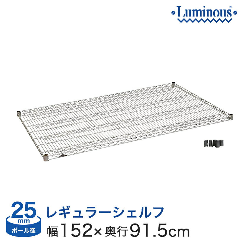 Rakuten - 棚 ラック スチールラック パーツ 頑丈 ルミナス 収納棚 メタル ラック シェルフ 業務用 棚板 網棚 収納棚 ルミナスレギュラー シェルフ ポール径25mm [スリーブ付き] 幅150 奥行90 SHL1590SL