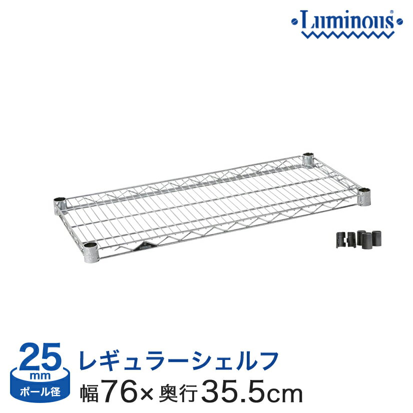ルミナス スチールラック パーツ 業務用 棚板 網棚 収納棚 ルミナスレギュラー シェルフ ポール径25mm [スリーブ付き] 幅76 奥行35 SHL7635SL