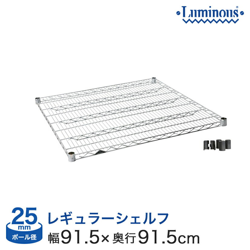 予約販売(通常1ヶ月以内出荷) スチールラック パーツ ルミナス 棚 ラック 収納棚 メタル ラック シェルフ 業務用 棚板 網棚 収納棚 ルミナスレギュラー シェルフ ポール径25mm [スリーブ付き] 幅90 奥行90 SHL9090SL