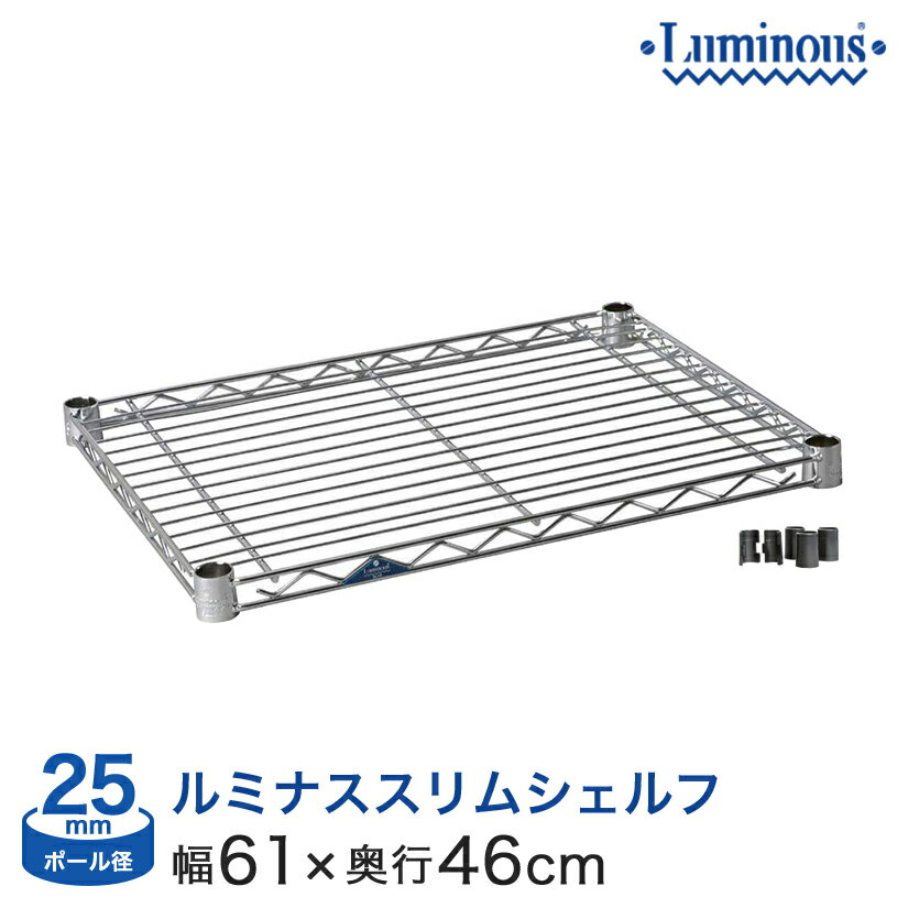 スチールラック パーツ ルミナス 棚 ラック 収納棚 メタル ラック シェルフ ルミナススリム シェルフ ポール径25mm [スリーブ付き] 幅60×奥行46タイプ SM6045N